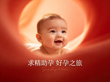 光山求精助孕科学助孕 开启专属好孕之旅